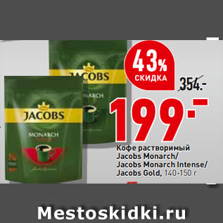 Акция - Кофе растворимый Jacobs Monarch/ Jacobs Monarch Intense/ Jacobs Gold