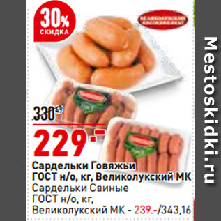 Акция - Сардельки Говяжьи ГОСТ н/о, Великолукский МК