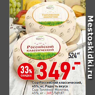 Акция - Сыр Российский классический, 45%, Радость вкуса
