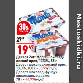 Акция - Десерт Zott Monte шоколад-лесной орех, 13,3%