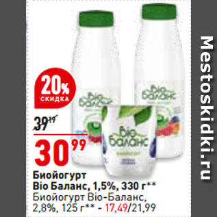 Акция - Биойогурт Bio Баланс, 1,5%