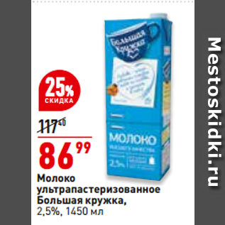 Акция - Молоко ультрапастеризованное Большая кружка, 2,5%