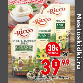 Акция - Майонез Mr.Ricco Organic, 67%