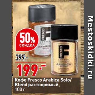 Акция - Кофе Fresco Arabica Solo/ Blend растворимый