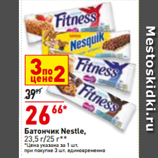 Акция - Батончик Nestle