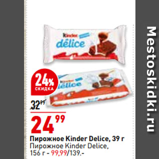 Акция - Пирожное Kinder Delice