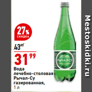 Акция - Вода лечебно-столовая Рычал-су газированная