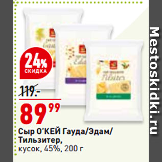 Акция - Сыр О’КЕЙ Гауда/Эдам/ Тильзитер, кусок, 45%