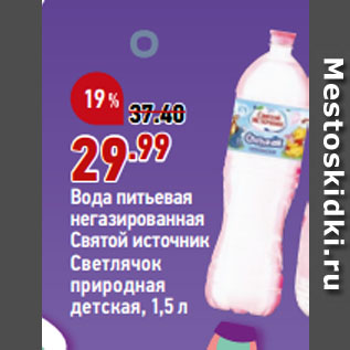 Акция - Вода питьевая негазированная Святой источник Светлячок природная детская