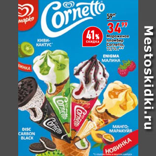 Акция - Мороженое пломбир Cornetto