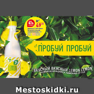 Акция - Напиток 7-UP лимон безалкогольный газированный