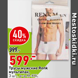 Акция - Трусы мужские Renk