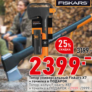 Акция - Топор универсальный Fiskars+точилка