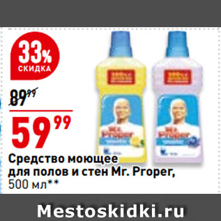 Акция - Средство моющее для полов и стен Mr. Proper