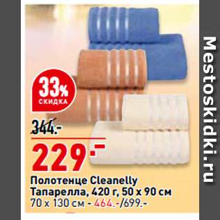 Акция - Полотенце Cleanelly Тапарелла, 420 г, 50 х 90 см