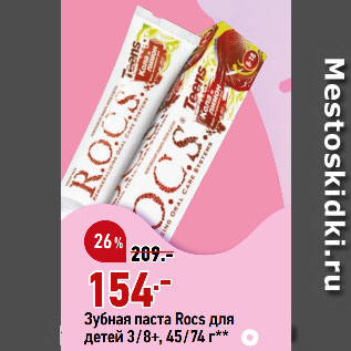 Акция - Зубная паста Rocs для детей 3/8+