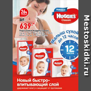 Акция - Подгузники Huggies Classic