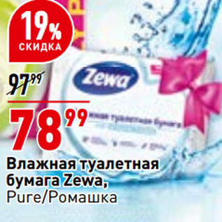 Акция - Влажная туалетная бумага Zewa, Pure/Ромашка