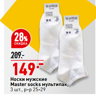 Акция - Носки мужские Master socks мультипак, 3 шт., р-р 25-29