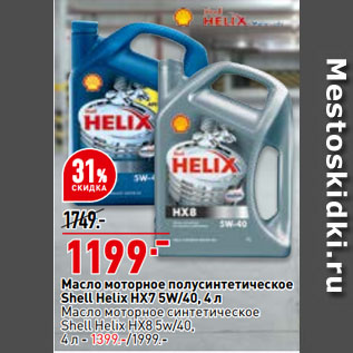 Акция - Масло моторное полусинтетическое Shell Helix HX7 5W/40