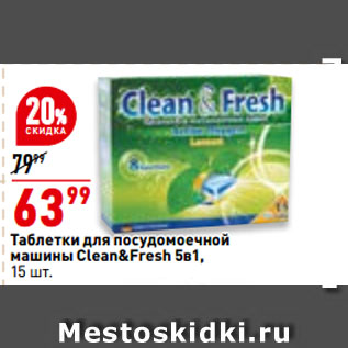 Акция - Таблетки для посудомоечной машины Clean&Fresh 5в1