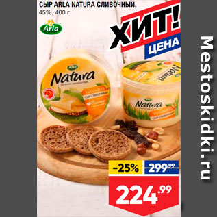 Акция - Сыр Arla Natura