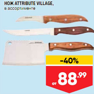 Акция - Нож Attribute Village