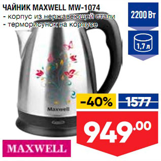 Акция - Чайник Maxwell