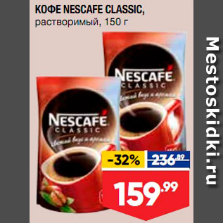 Акция - Кофе Nescafe Classic