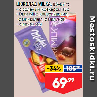 Акция - Шоколад Milka