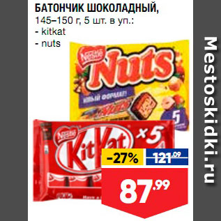Акция - Батончик шоколадный Kit Kat/Nuts
