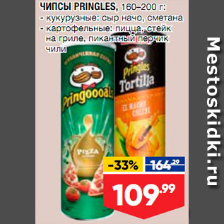 Акция - Чипсы Pringles