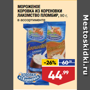 Акция - МОРОЖЕНОЕ КОРОВКА ИЗ КОРЕНОВКИ ЛАКОМСТВО ПЛОМБИР