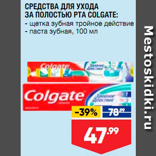 Акция - Зубная паста/щетка Colgate