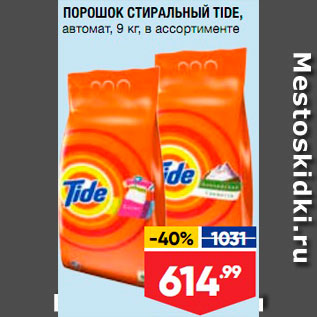 Акция - Стиральный порошок Tide