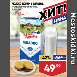 Акция - МОЛОКО ДОМИК В ДЕРЕВНЕ, ультрапастеризованное, 2,5%