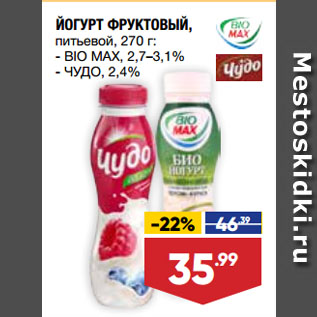 Акция - ЙОГУРТ ФРУКТОВЫЙ, питьевой, BIO MAX, 2,7–3,1%/ ЧУДО, 2,4%