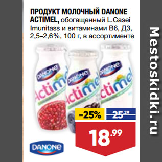 Акция - ПРОДУКТ МОЛОЧНЫЙ DANONE ACTIMEL, обогащенный L.Casei Imunitass и витаминами В6, Д3, 2,5–2,6%