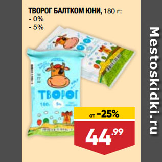 Акция - ТВОРОГ БАЛТКОМ ЮНИ 0%/5%