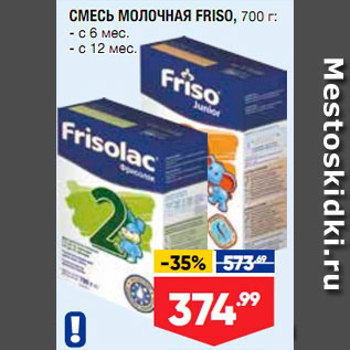 Акция - Смесь молочная Friso