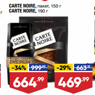 Акция - CARTE NOIRE, пакет, 150 г/ CARTE NOIRE, 190 г