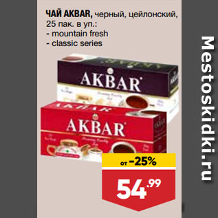 Акция - ЧАЙ AKBAR, черный, цейлонский