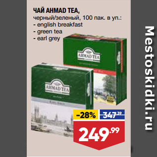 Акция - ЧАЙ AHMAD TEA, черный/зеленый