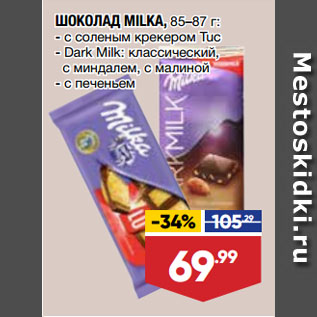 Акция - ШОКОЛАД MILKA