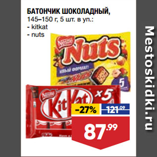 Акция - БАТОНЧИК ШОКОЛАДНЫЙ kitkat/nuts