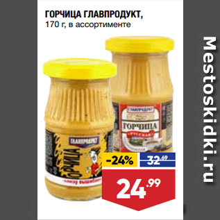 Акция - ГОРЧИЦА ГЛАВПРОДУКТ