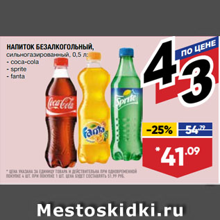 Акция - НАПИТОК БЕЗАЛКОГОЛЬНЫЙ coca-cola/sprite/fanta