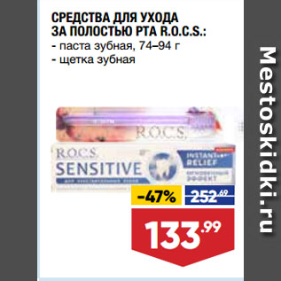 Акция - СРЕДСТВА ДЛЯ УХОДА ЗА ПОЛОСТЬЮ РТА R.O.C.S.: паста зубная, 74–94 г/ щетка зубная