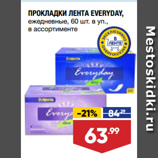 Акция - ПРОКЛАДКИ ЛЕНТА EVERYDAY, ежедневные