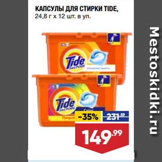 Акция - КАПСУЛЫ ДЛЯ СТИРКИ TIDE